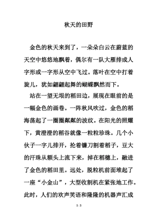 习作评点：秋天的田野