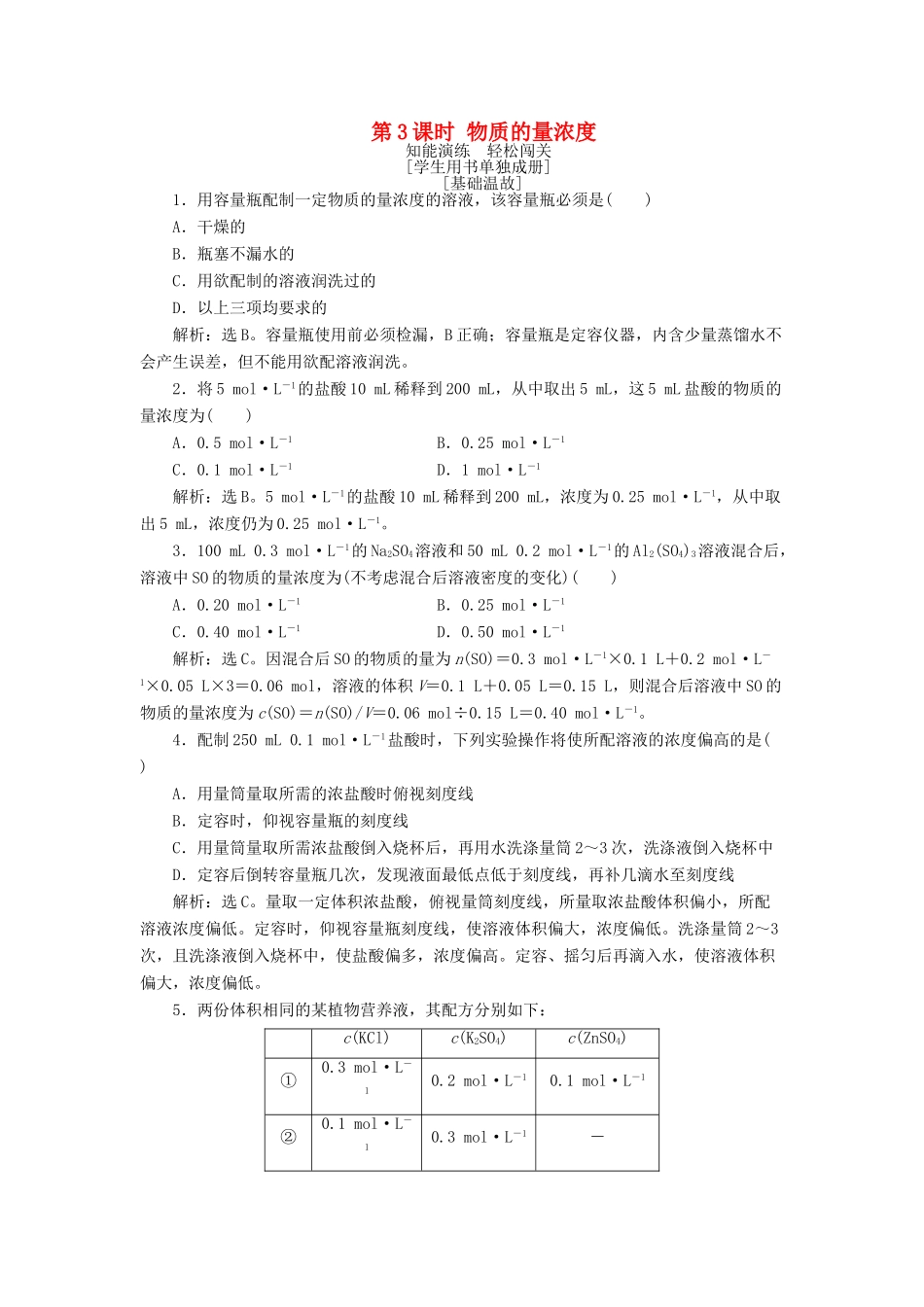 高中化学 第1章 认识化学科学 第3节 化学中常用的物理量——物质的量 第3课时 物质的量浓度作业1 鲁科版必修1-鲁科版高一必修1化学试题_第1页