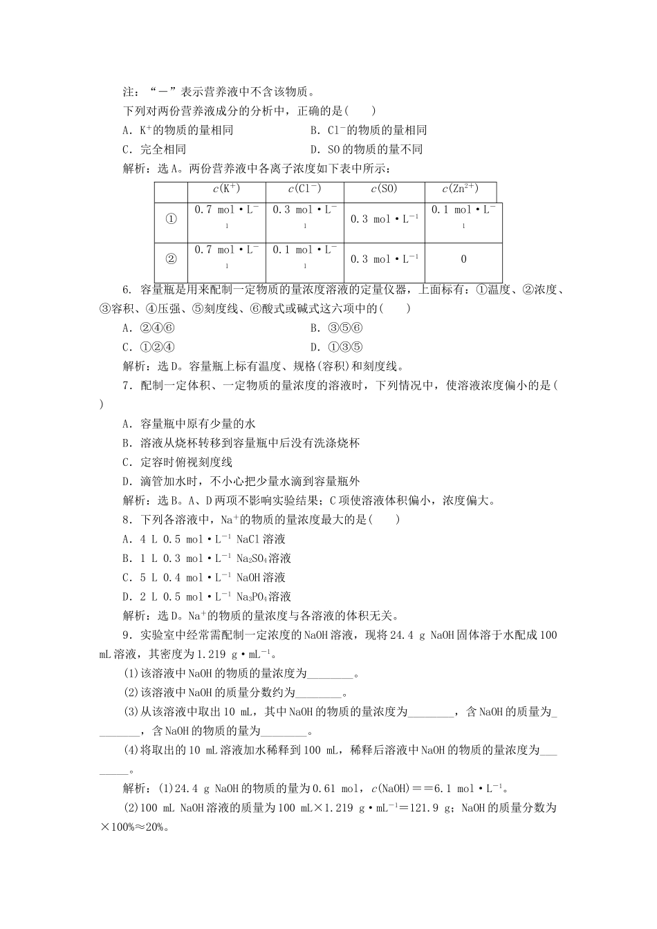 高中化学 第1章 认识化学科学 第3节 化学中常用的物理量——物质的量 第3课时 物质的量浓度作业1 鲁科版必修1-鲁科版高一必修1化学试题_第2页