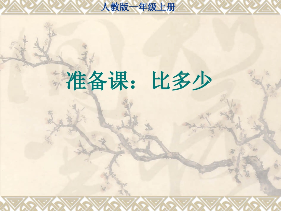 比多少-课件_第1页