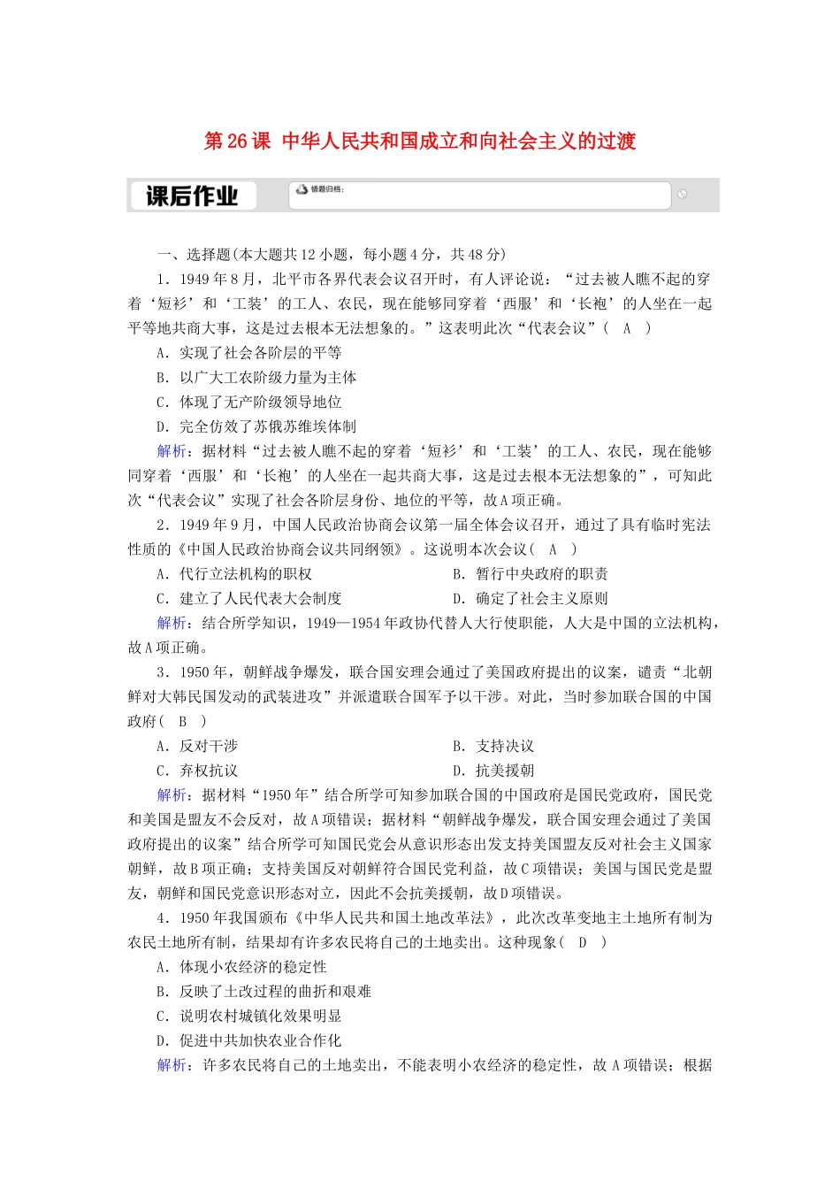 高中历史 第9单元 中华人民共和国成立和社会主义革命与建设 第26课 中华人民共和国成立和向社会主义的过渡课后作业（含解析）新人教版必修《中外历史纲要（上）》-新人教版高一必修历史试题_第1页