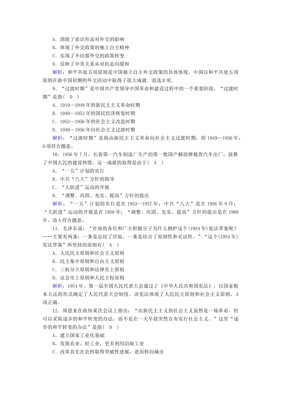 高中历史 第9单元 中华人民共和国成立和社会主义革命与建设 第26课 中华人民共和国成立和向社会主义的过渡课后作业（含解析）新人教版必修《中外历史纲要（上）》-新人教版高一必修历史试题_第3页