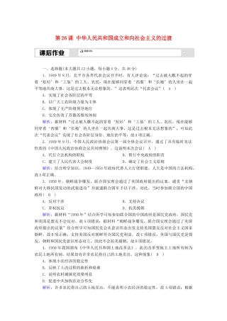 高中历史 第9单元 中华人民共和国成立和社会主义革命与建设 第26课 中华人民共和国成立和向社会主义的过渡课后作业（含解析）新人教版必修《中外历史纲要（上）》-新人教版高一必修历史试题