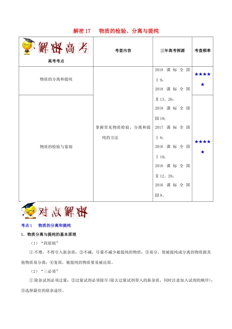 备战高考化学 高频考点解密17 物质的检验、分离与提纯（含解析）-人教版高三全册化学试题_第1页
