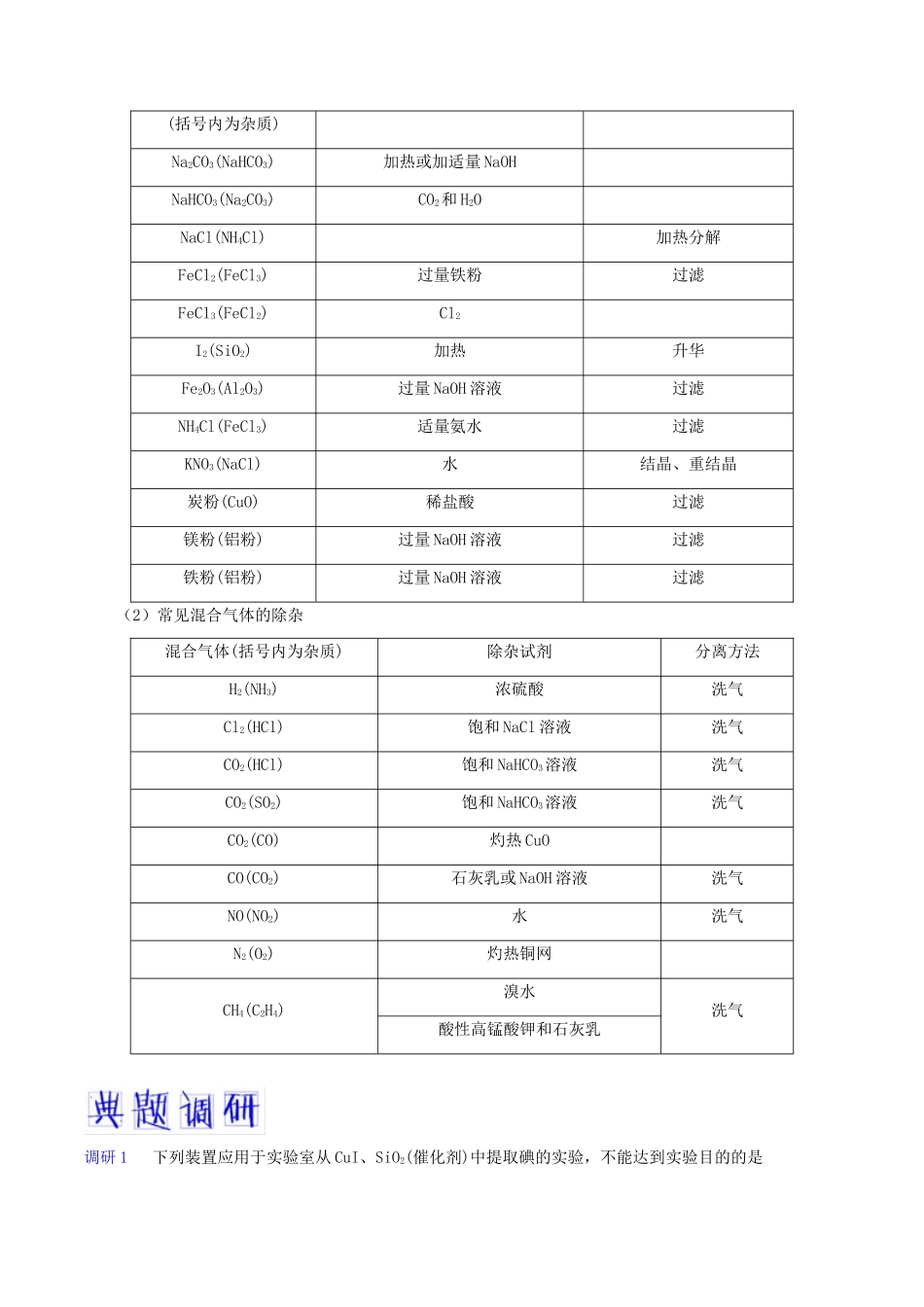 备战高考化学 高频考点解密17 物质的检验、分离与提纯（含解析）-人教版高三全册化学试题_第3页