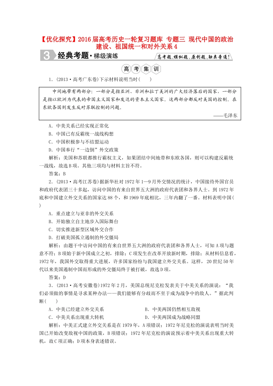 优化探究高考历史一轮复习题库 专题三 现代中国的政治建设、祖国统一和对外关系4-人教版高三全册历史试题_第1页