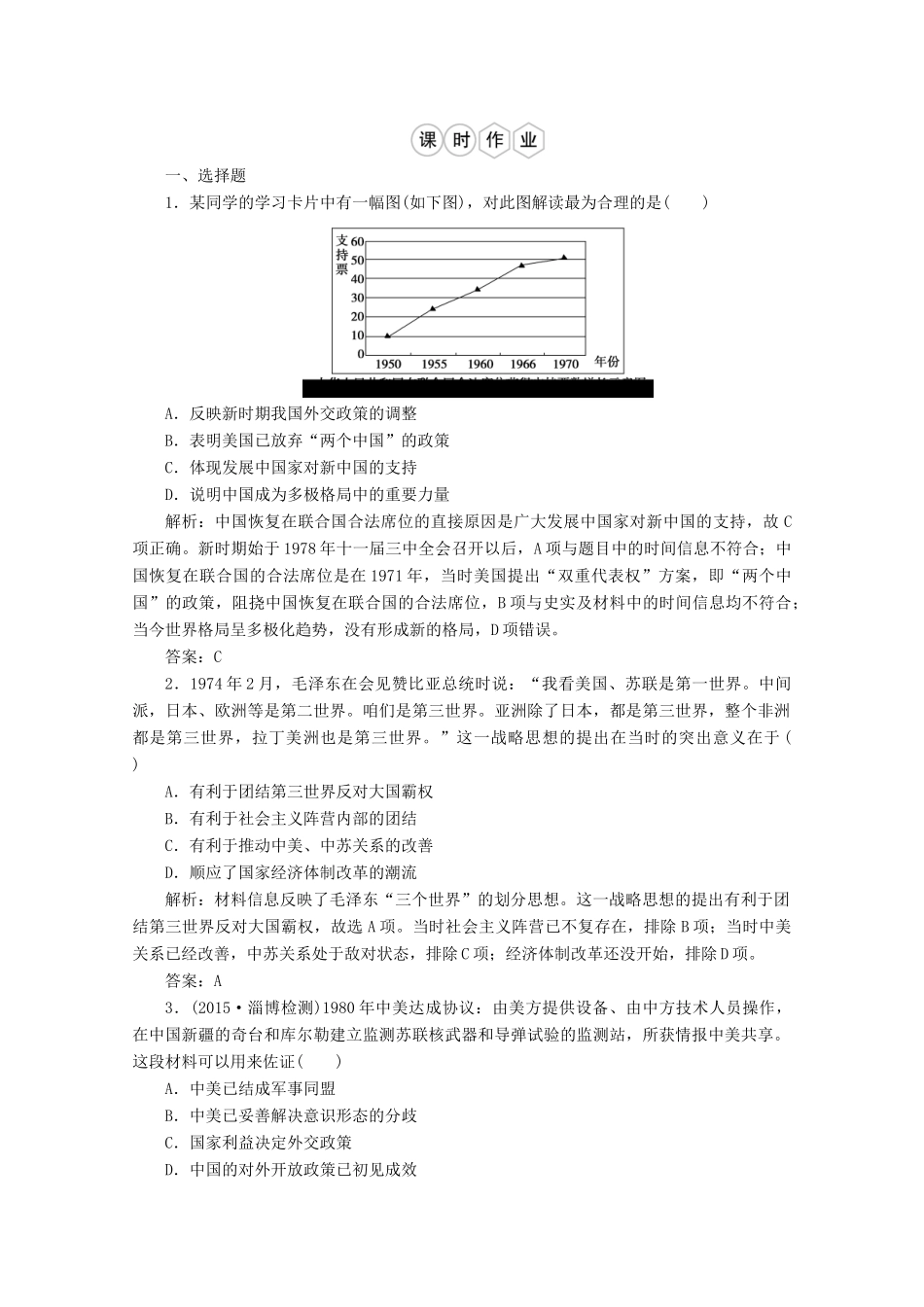 优化探究高考历史一轮复习题库 专题三 现代中国的政治建设、祖国统一和对外关系4-人教版高三全册历史试题_第3页