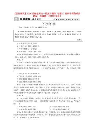 优化探究高考历史一轮复习题库 专题三 现代中国的政治建设、祖国统一和对外关系4-人教版高三全册历史试题