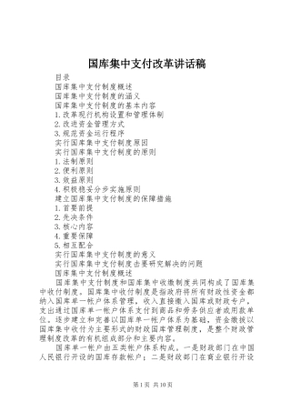 国库集中支付改革的的讲话稿