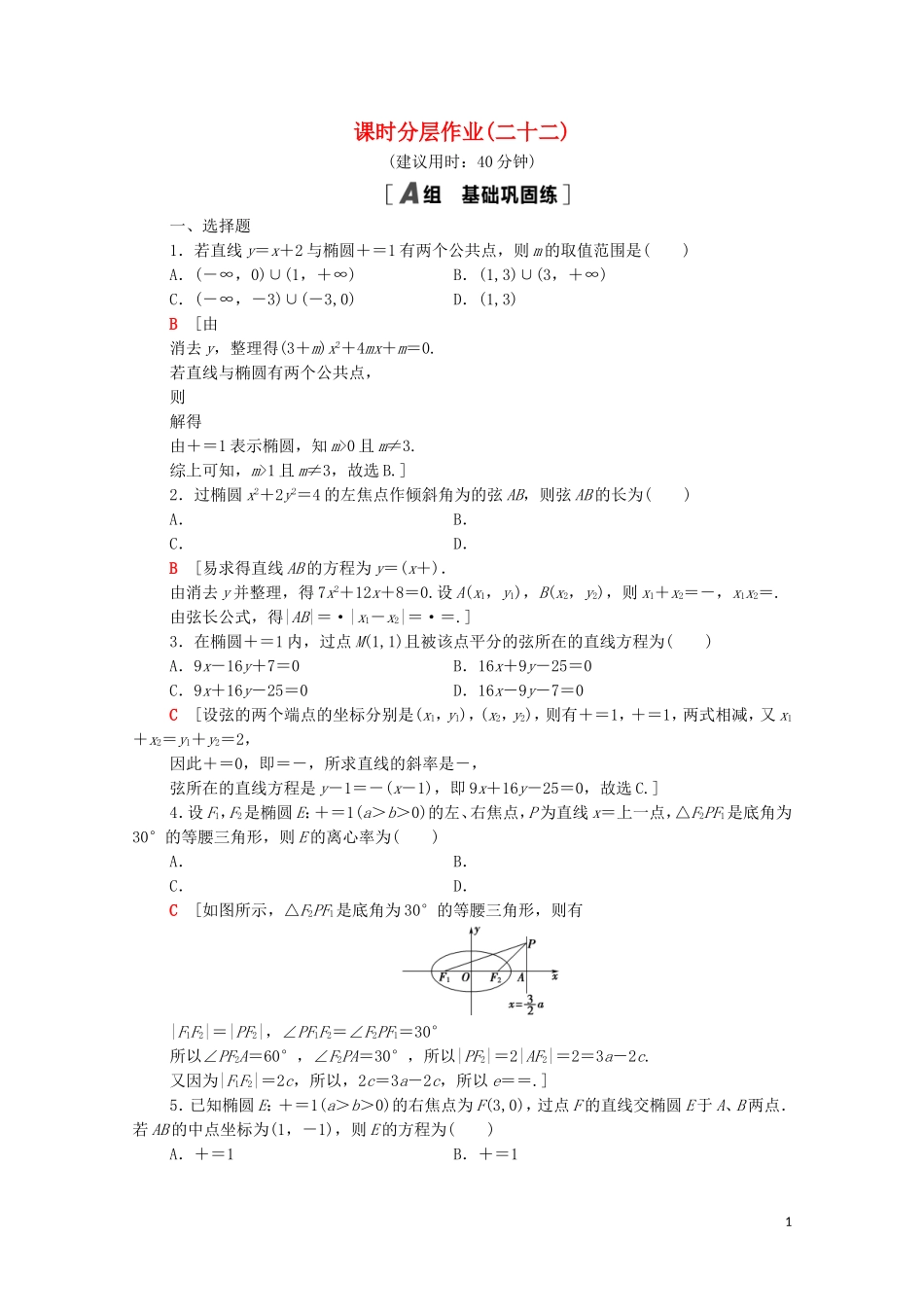 高中数学 第三章 圆锥曲线的方程 3.1.2.2 椭圆的标准方程及性质的应用课时分层作业（含解析）新人教A版选择性必修第一册-新人教A版高二选择性必修第一册数学试题_第1页