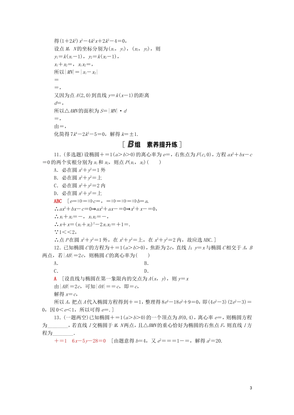 高中数学 第三章 圆锥曲线的方程 3.1.2.2 椭圆的标准方程及性质的应用课时分层作业（含解析）新人教A版选择性必修第一册-新人教A版高二选择性必修第一册数学试题_第3页
