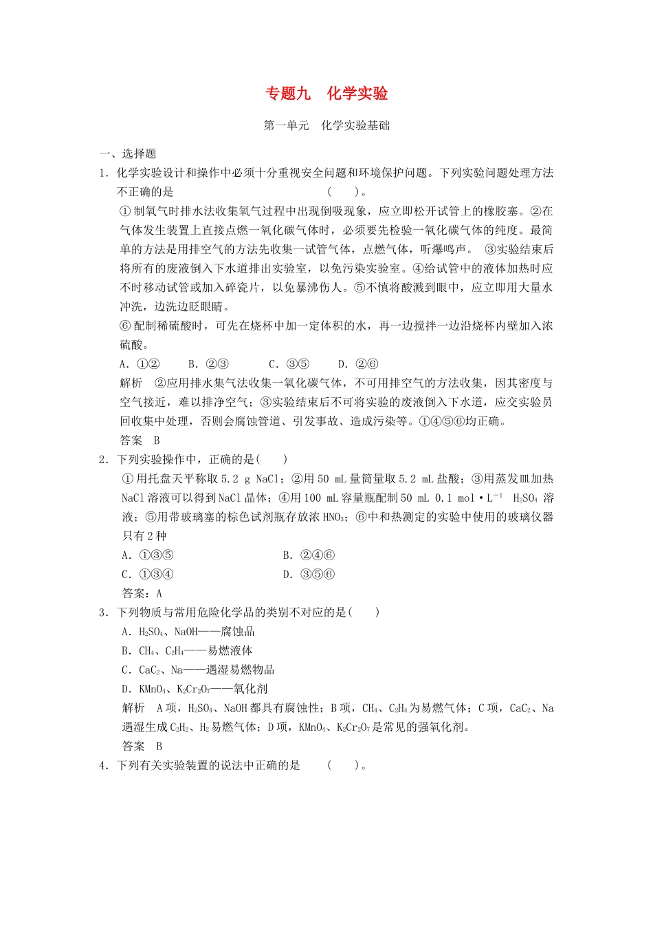 浙江省高考化学一轮复习 专题训练9 化学实验-人教版高三全册化学试题_第1页