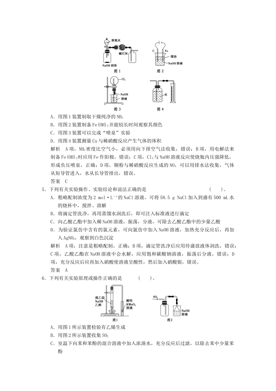 浙江省高考化学一轮复习 专题训练9 化学实验-人教版高三全册化学试题_第2页