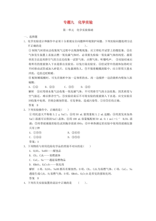 浙江省高考化学一轮复习 专题训练9 化学实验-人教版高三全册化学试题