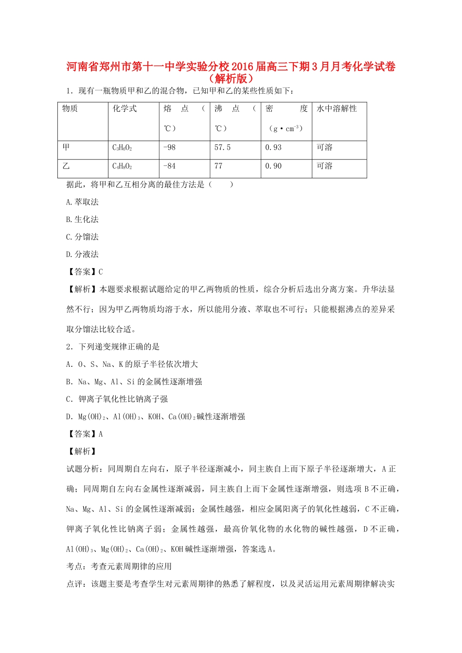 实验分校高三化学下学期3月月考试卷（含解析）-人教版高三全册化学试题_第1页