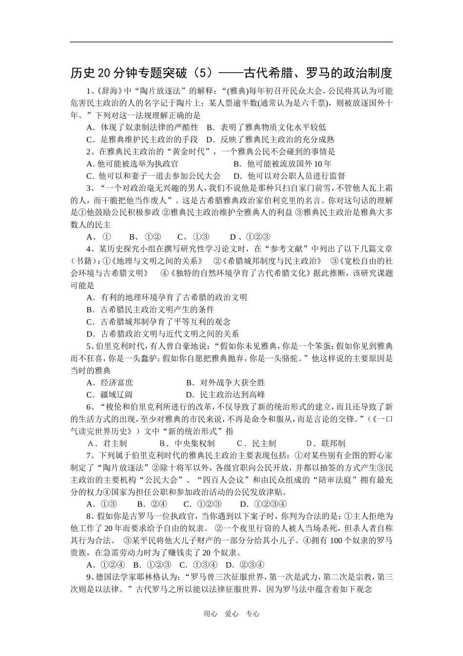 历史20分钟专题突破（5）——古代希腊、罗马的政治制度_第1页