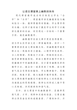 让语文课堂乘上幽默的快车