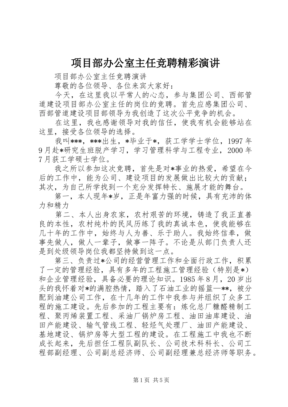 项目部办公室主任竞聘精彩演讲稿_第1页