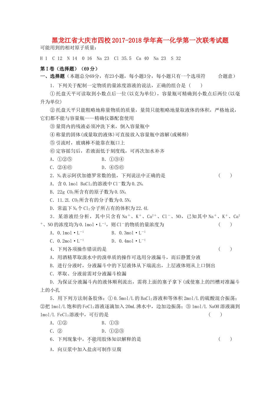 黑龙江省大庆市四校高一化学第一次联考试题-人教版高一全册化学试题_第1页