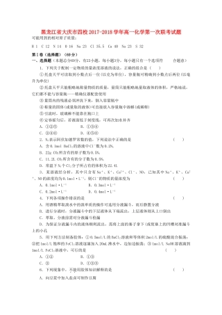 黑龙江省大庆市四校高一化学第一次联考试题-人教版高一全册化学试题