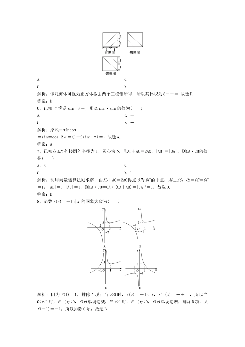 高考数学二轮复习 第三部分 能力篇 专题五 增分有招——考前必会的12种快速求解选择、填空题的方法课时作业 文-人教版高三全册数学试题_第2页