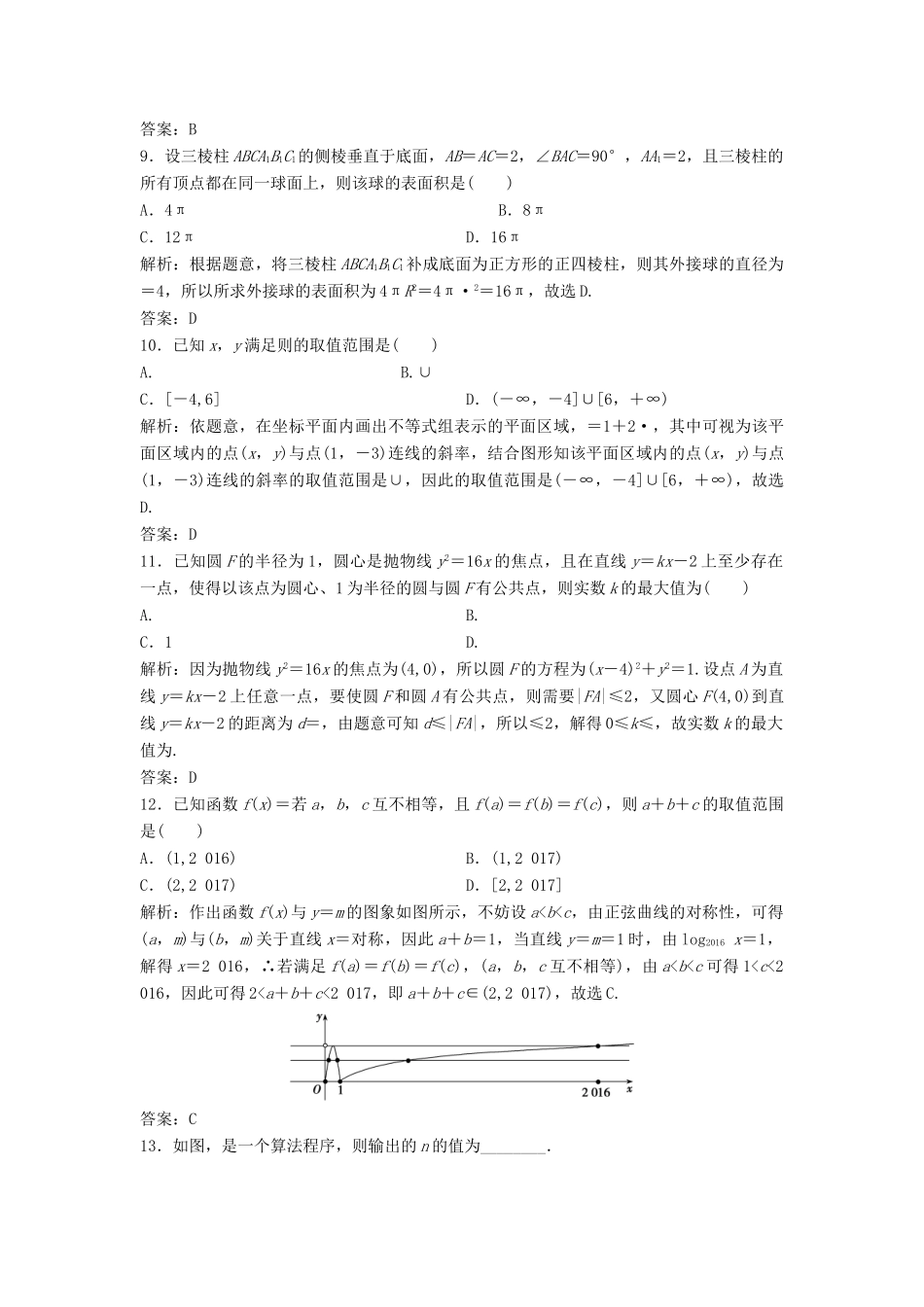高考数学二轮复习 第三部分 能力篇 专题五 增分有招——考前必会的12种快速求解选择、填空题的方法课时作业 文-人教版高三全册数学试题_第3页
