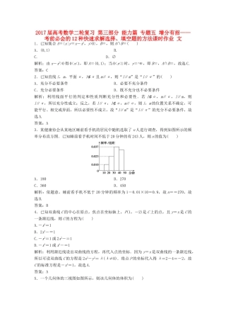 高考数学二轮复习 第三部分 能力篇 专题五 增分有招——考前必会的12种快速求解选择、填空题的方法课时作业 文-人教版高三全册数学试题