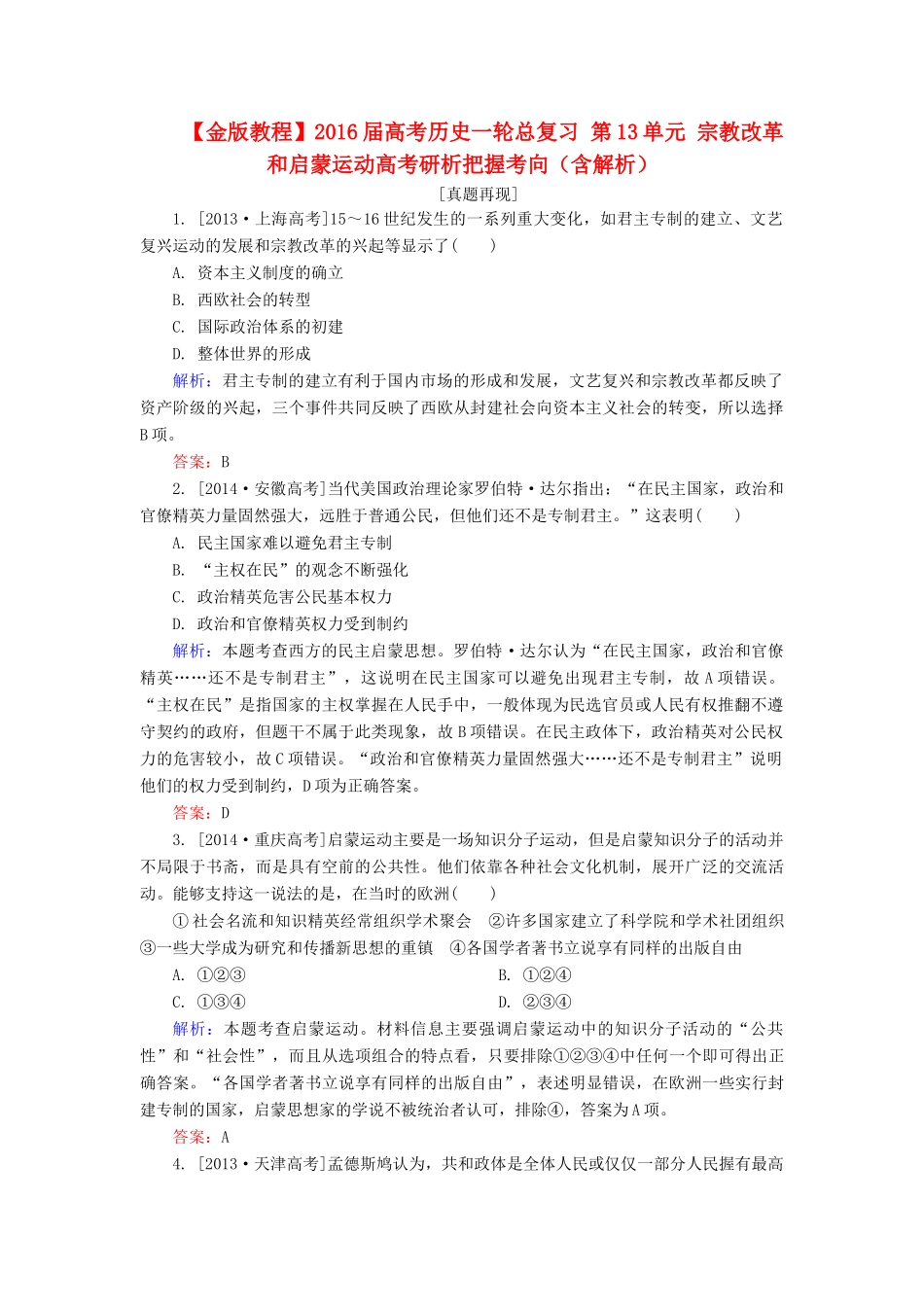 高考历史一轮总复习 第13单元 宗教改革和启蒙运动高考研析把握考向（含解析）-人教版高三全册历史试题_第1页
