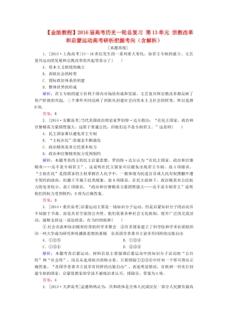 高考历史一轮总复习 第13单元 宗教改革和启蒙运动高考研析把握考向（含解析）-人教版高三全册历史试题