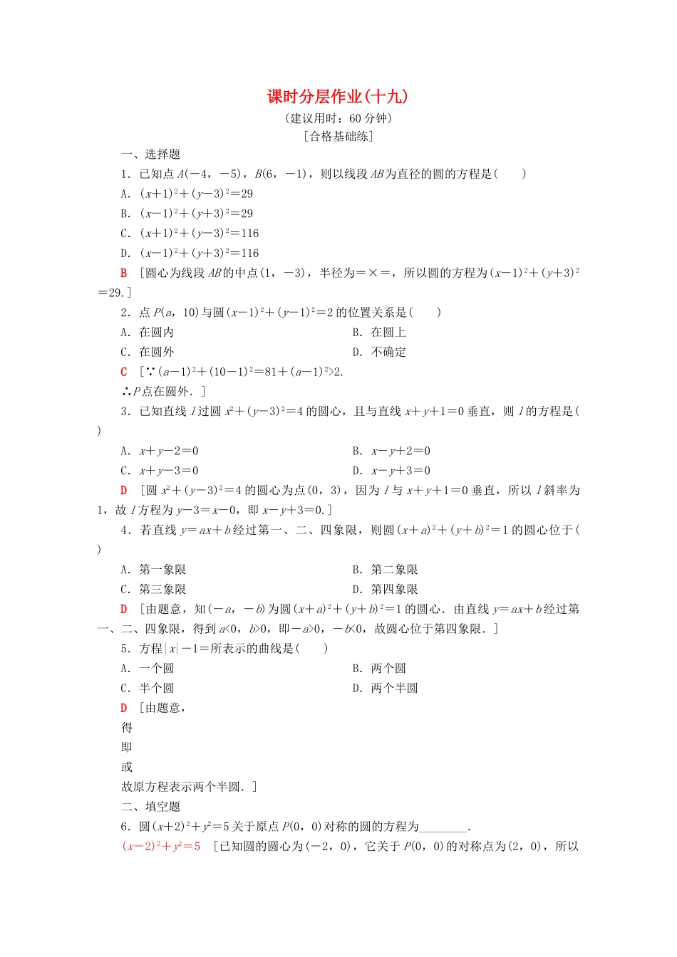 高中数学 课时分层作业19 圆的标准方程（含解析）苏教版必修2-苏教版高一必修2数学试题_第1页