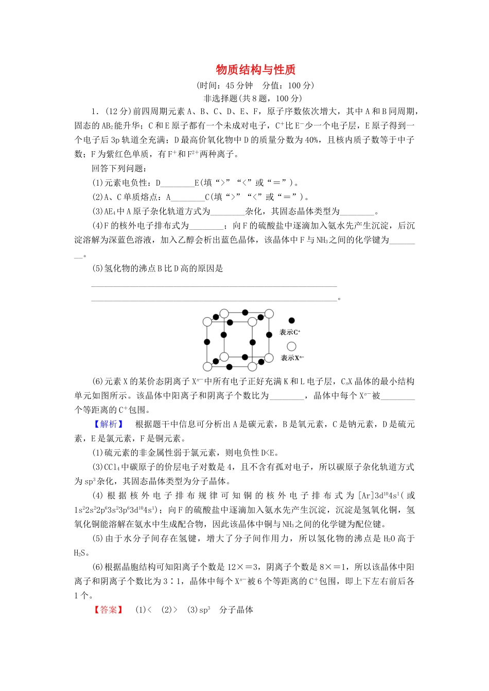 新新高考化学一轮复习 章末冲关评价练11 物质结构与性质-人教版高三全册化学试题_第1页