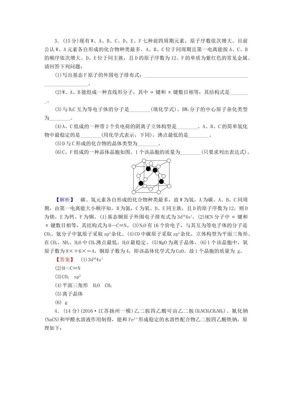 新新高考化学一轮复习 章末冲关评价练11 物质结构与性质-人教版高三全册化学试题_第3页