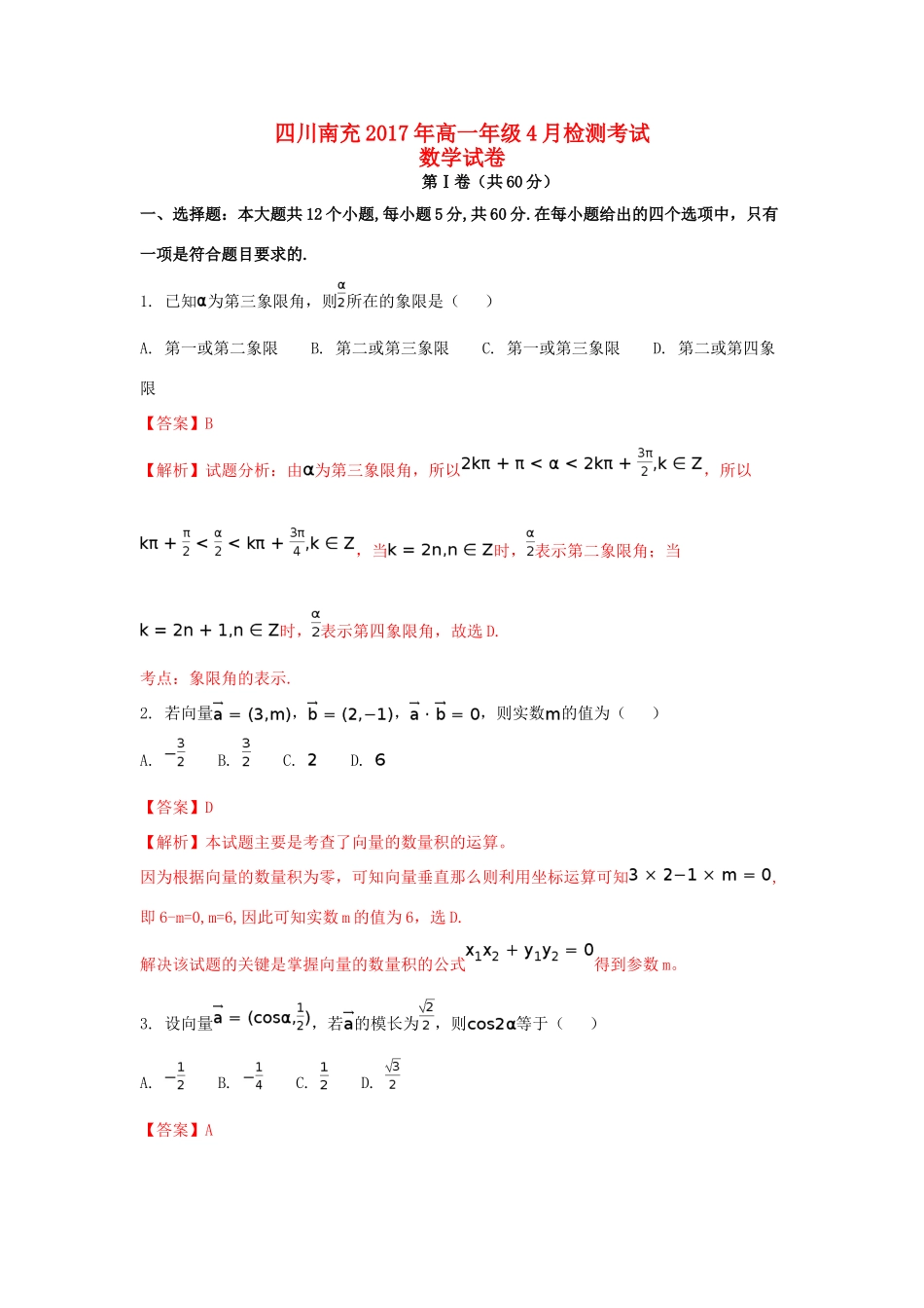 四川省南充市高一数学4月检测考试试题（含解析）-人教版高一全册数学试题_第1页