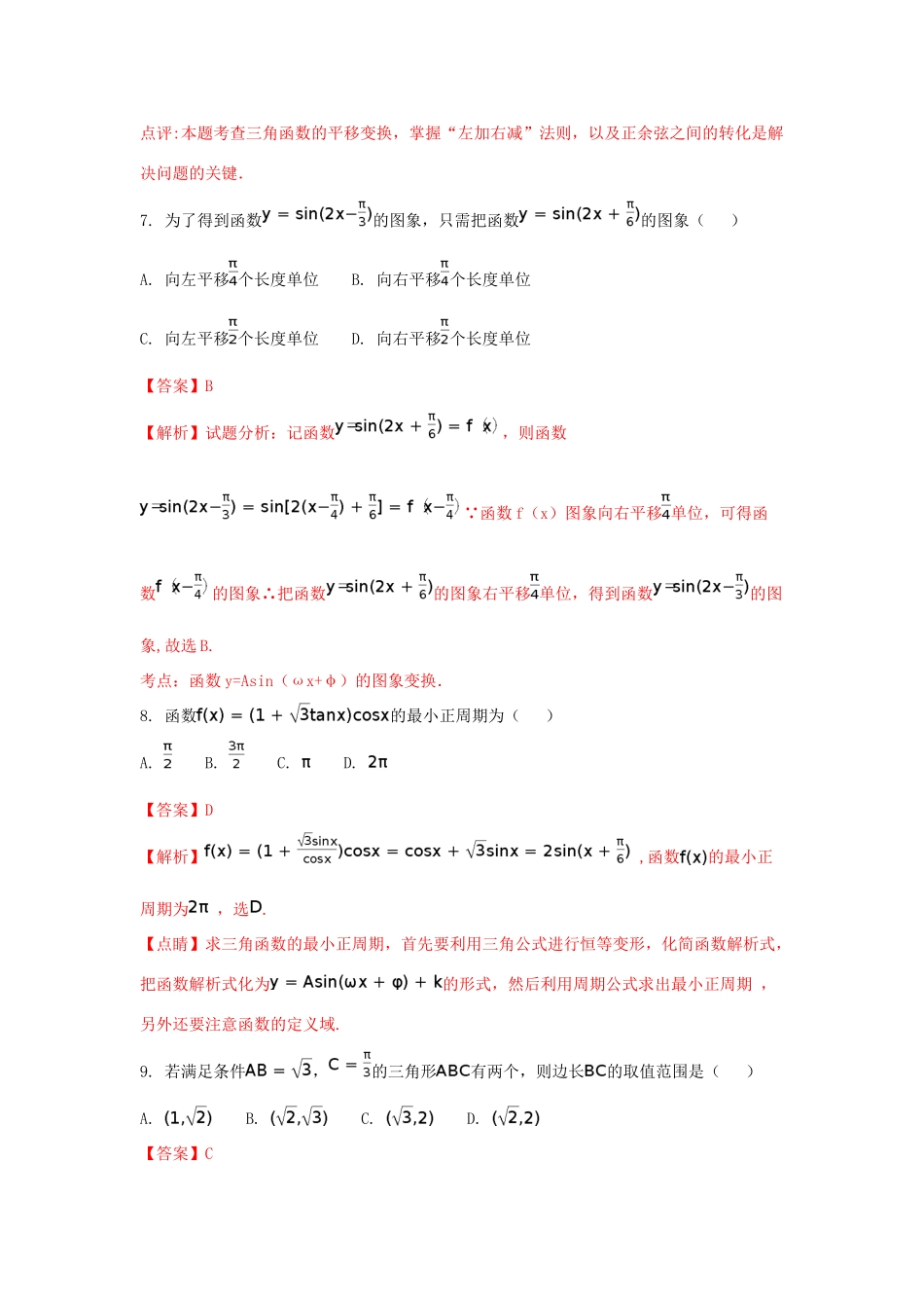 四川省南充市高一数学4月检测考试试题（含解析）-人教版高一全册数学试题_第3页