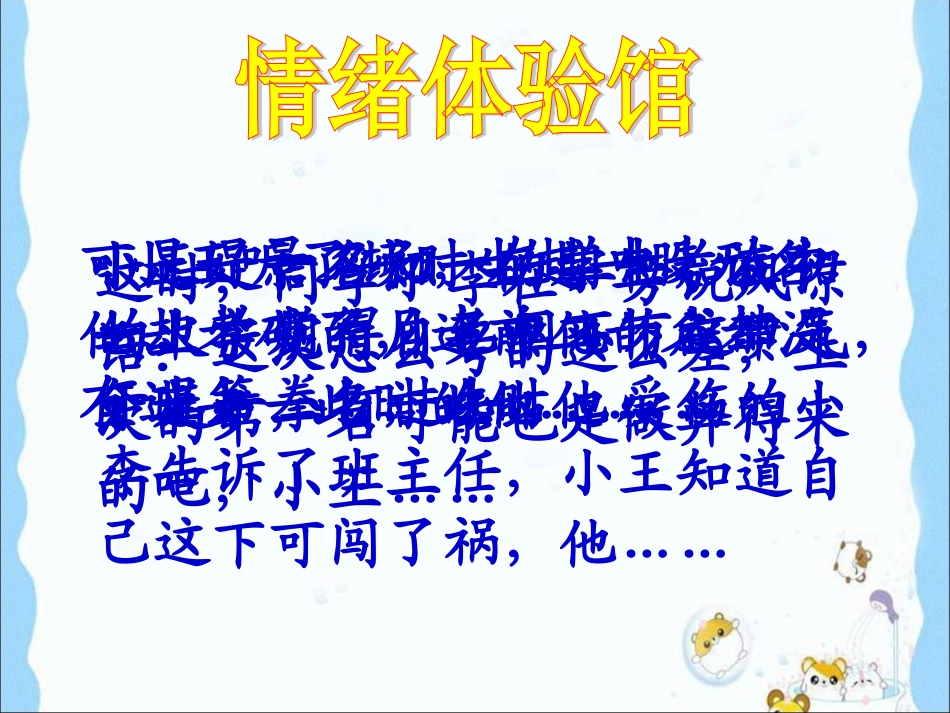 用《丰富多样的情绪》参考课件2_第2页