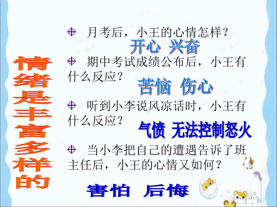 用《丰富多样的情绪》参考课件2_第3页