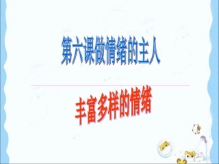 用《丰富多样的情绪》参考课件2