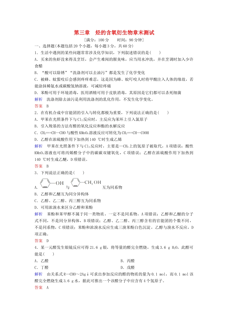 高中化学 第三章 烃的含氧衍生物章末测试（含解析）新人教版选修5-新人教版高二选修5化学试题_第1页