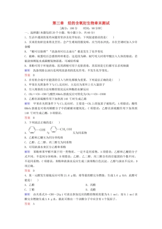 高中化学 第三章 烃的含氧衍生物章末测试（含解析）新人教版选修5-新人教版高二选修5化学试题