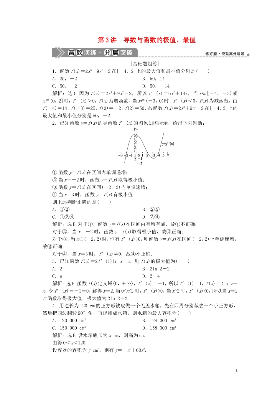 高考数学一轮复习 第三章 导数及其应用 第3讲 导数与函数的极值、最值高效演练分层突破 文 新人教A版-新人教A版高三全册数学试题_第1页