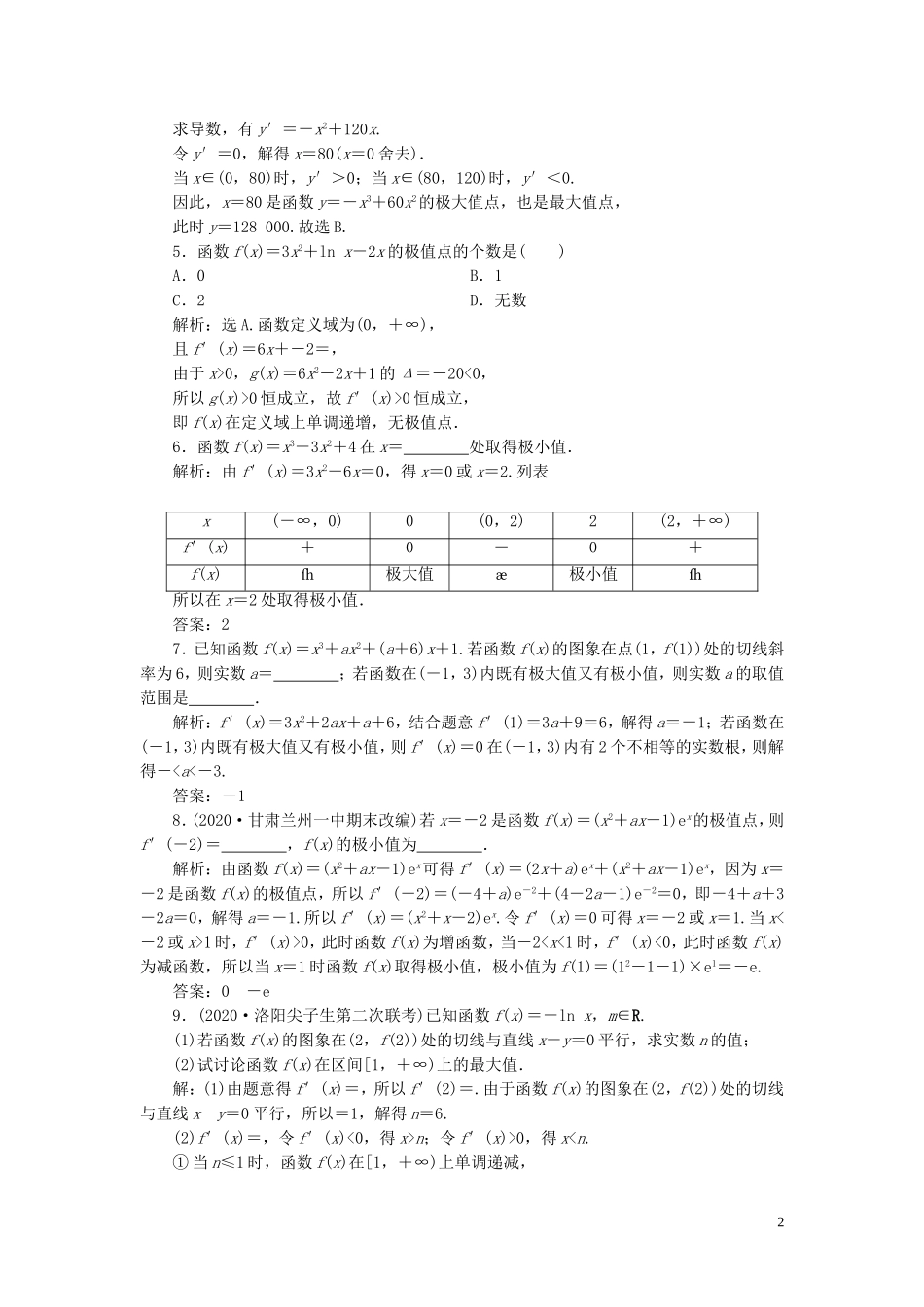 高考数学一轮复习 第三章 导数及其应用 第3讲 导数与函数的极值、最值高效演练分层突破 文 新人教A版-新人教A版高三全册数学试题_第2页