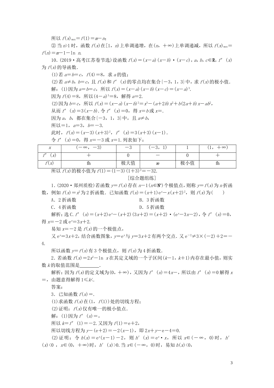 高考数学一轮复习 第三章 导数及其应用 第3讲 导数与函数的极值、最值高效演练分层突破 文 新人教A版-新人教A版高三全册数学试题_第3页