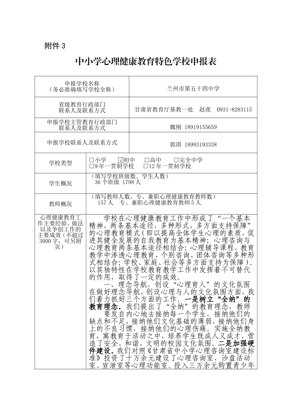 心理特色学校申报表(兰州市第五十四中)_第1页
