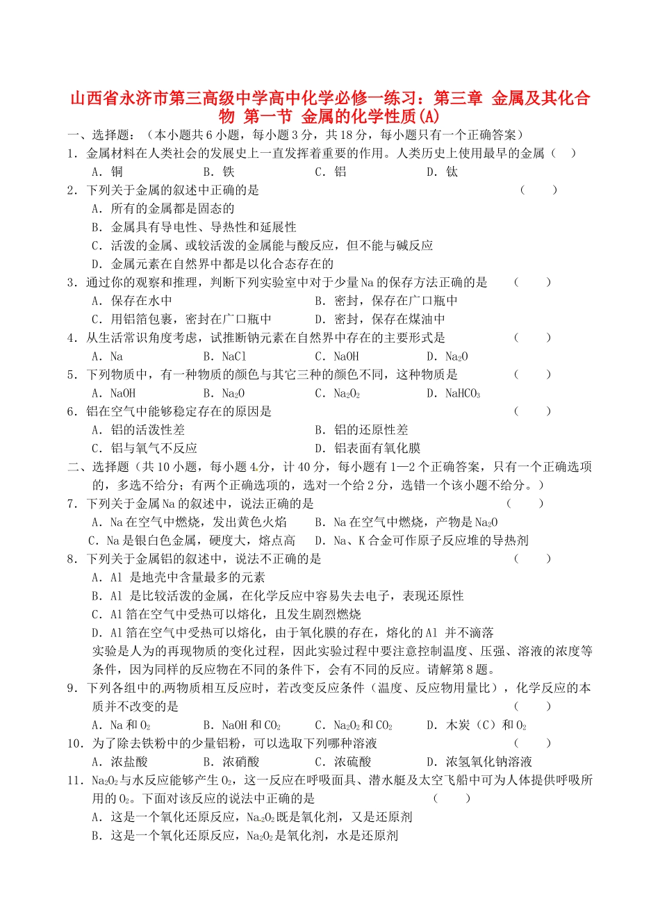 山西省永济市第三高级中学高中化学 第三章 金属及其化合物 第一节 金属的化学性质(A)练习 新人教版必修1_第1页