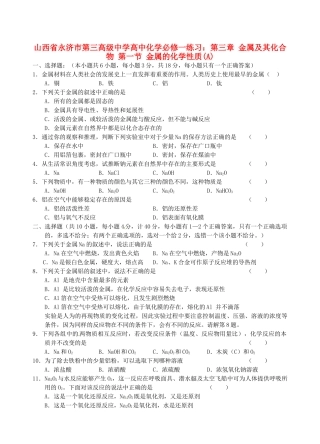 山西省永济市第三高级中学高中化学 第三章 金属及其化合物 第一节 金属的化学性质(A)练习 新人教版必修1