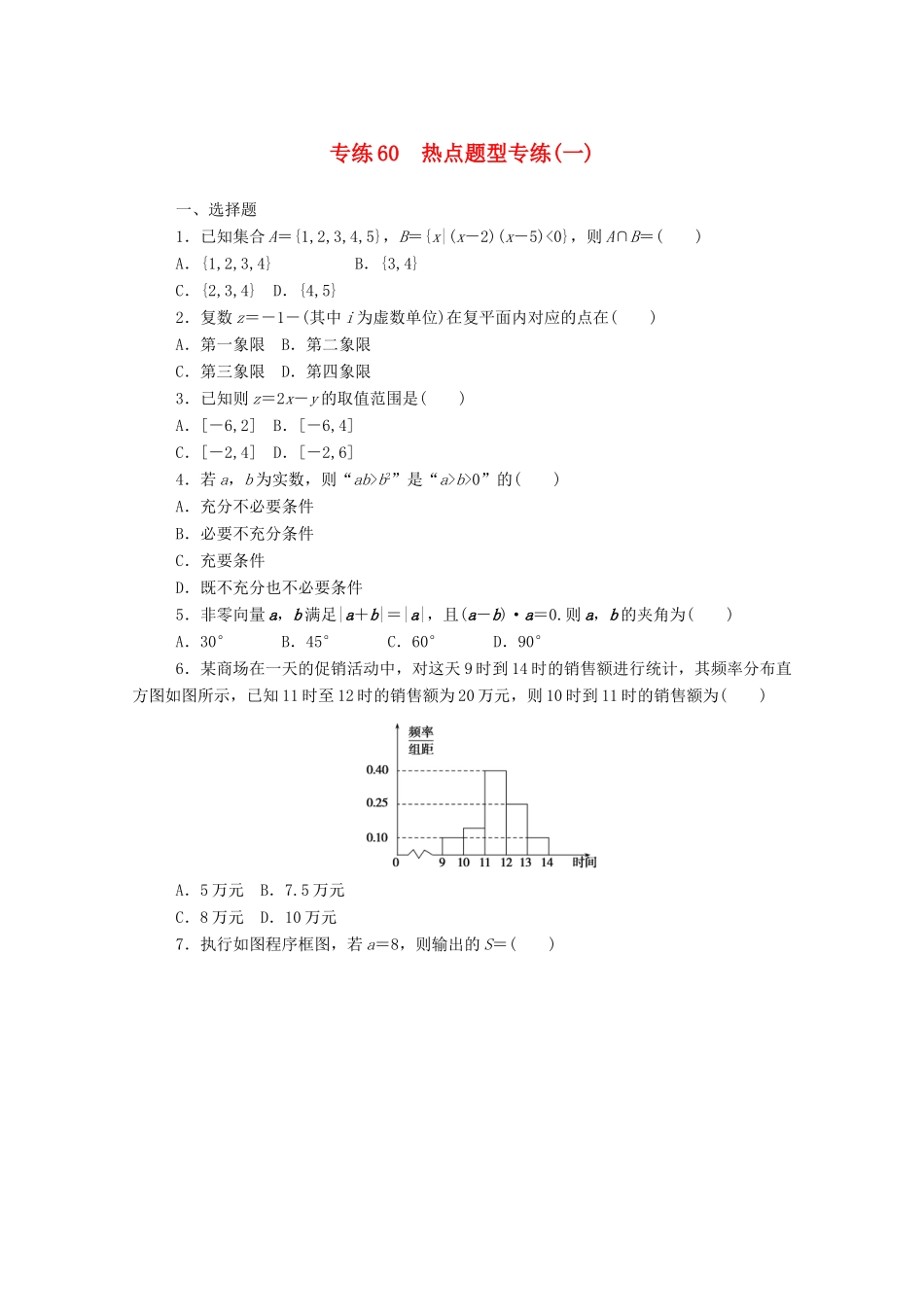 高考数学一轮复习 专练60 热点题型专练（一）（含解析）文 新人教版-新人教版高三全册数学试题_第1页