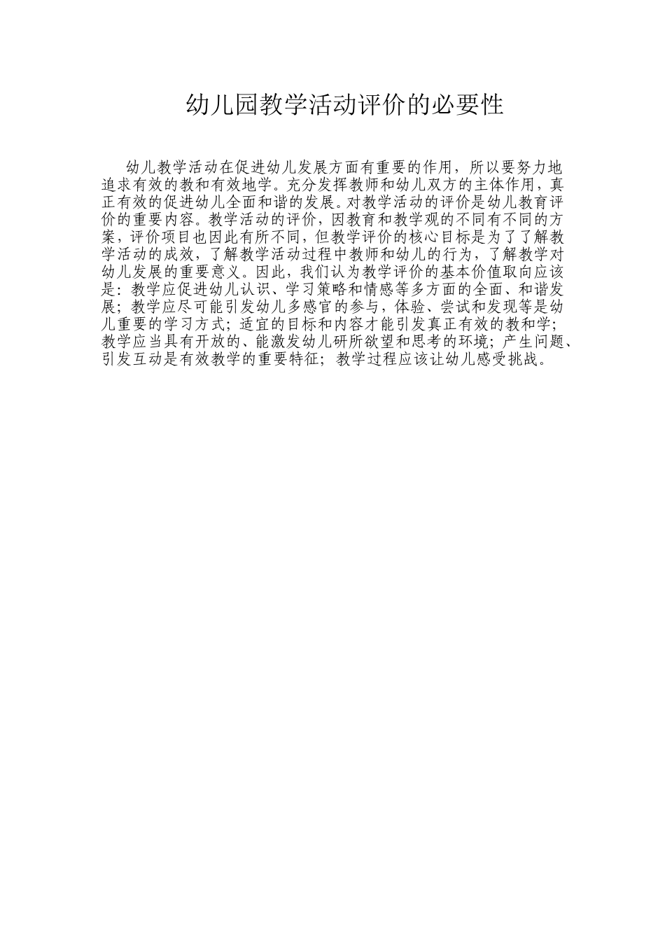 幼儿园教学活动评价的必要性_第1页