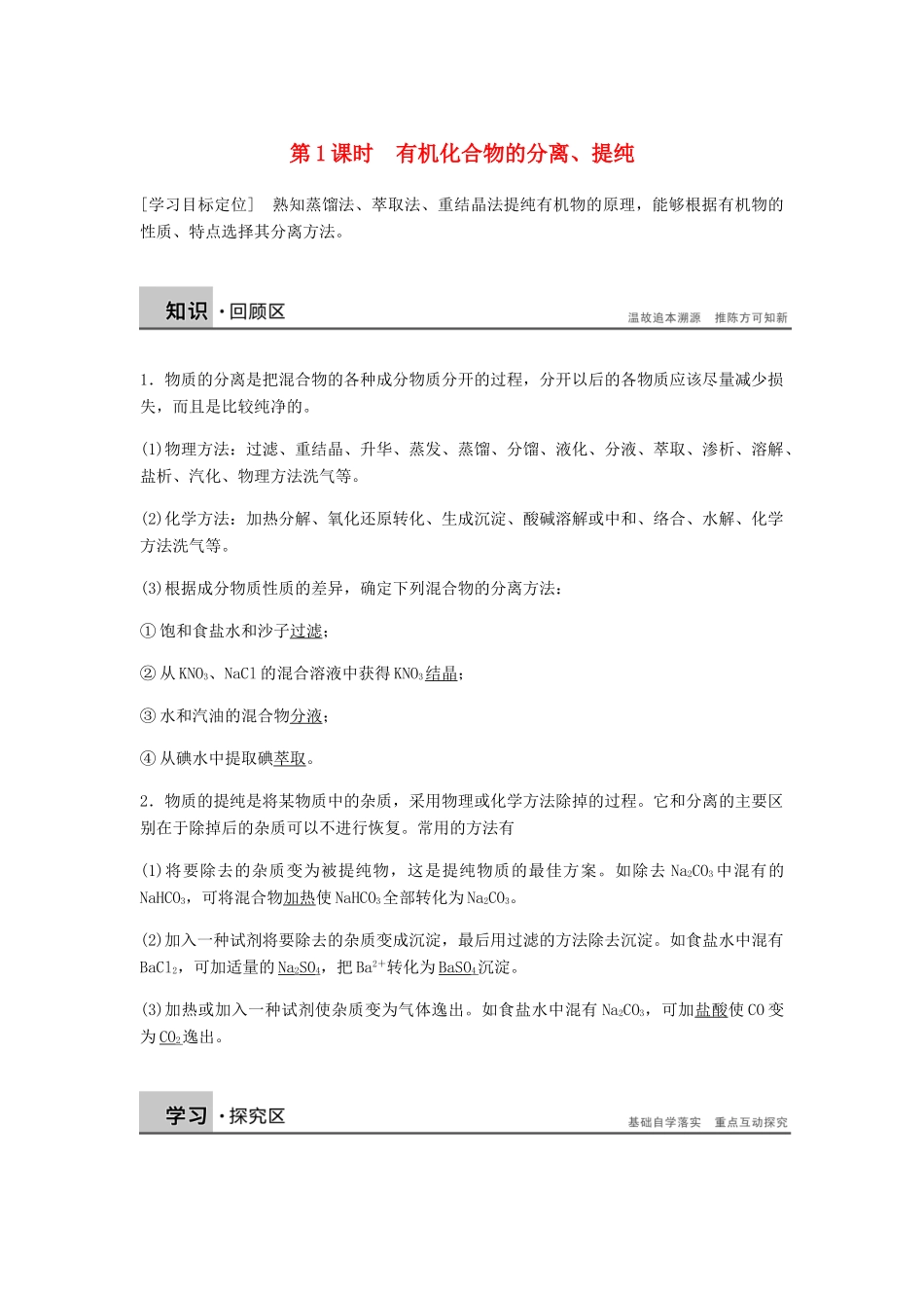 高中化学 第一章 认识有机化合物 第四节 第1课时《有机化合物的分离、提纯》知识回顾及例题解析 新人教版选修5-新人教版高二选修5化学试题_第1页