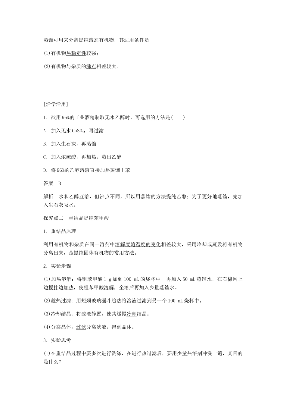 高中化学 第一章 认识有机化合物 第四节 第1课时《有机化合物的分离、提纯》知识回顾及例题解析 新人教版选修5-新人教版高二选修5化学试题_第3页