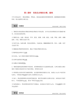 高中化学 第一章 认识有机化合物 第四节 第1课时《有机化合物的分离、提纯》知识回顾及例题解析 新人教版选修5-新人教版高二选修5化学试题